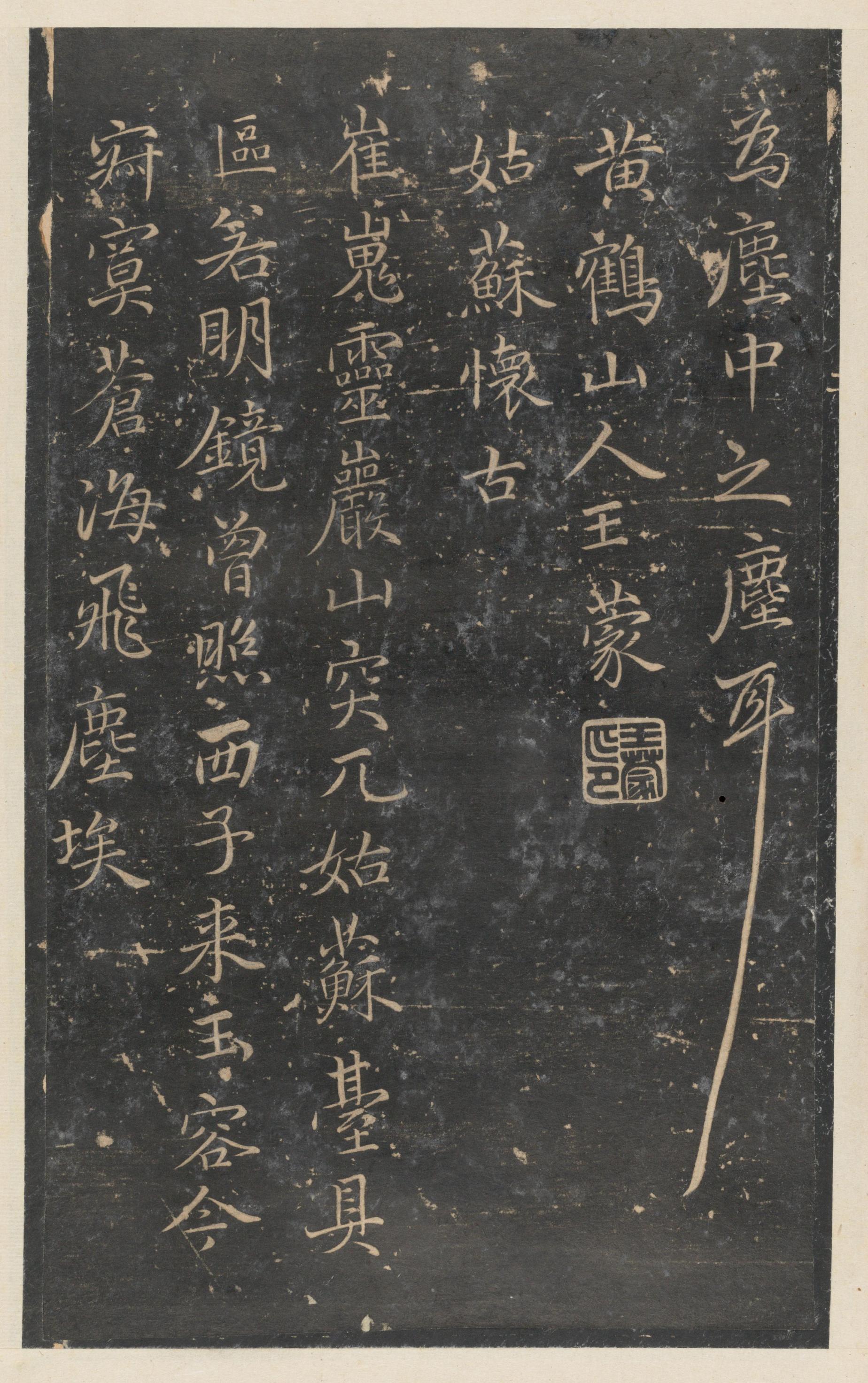 停云馆法帖-东京大学-卷九