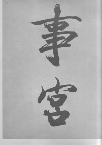 张即之杜甫诗卷
