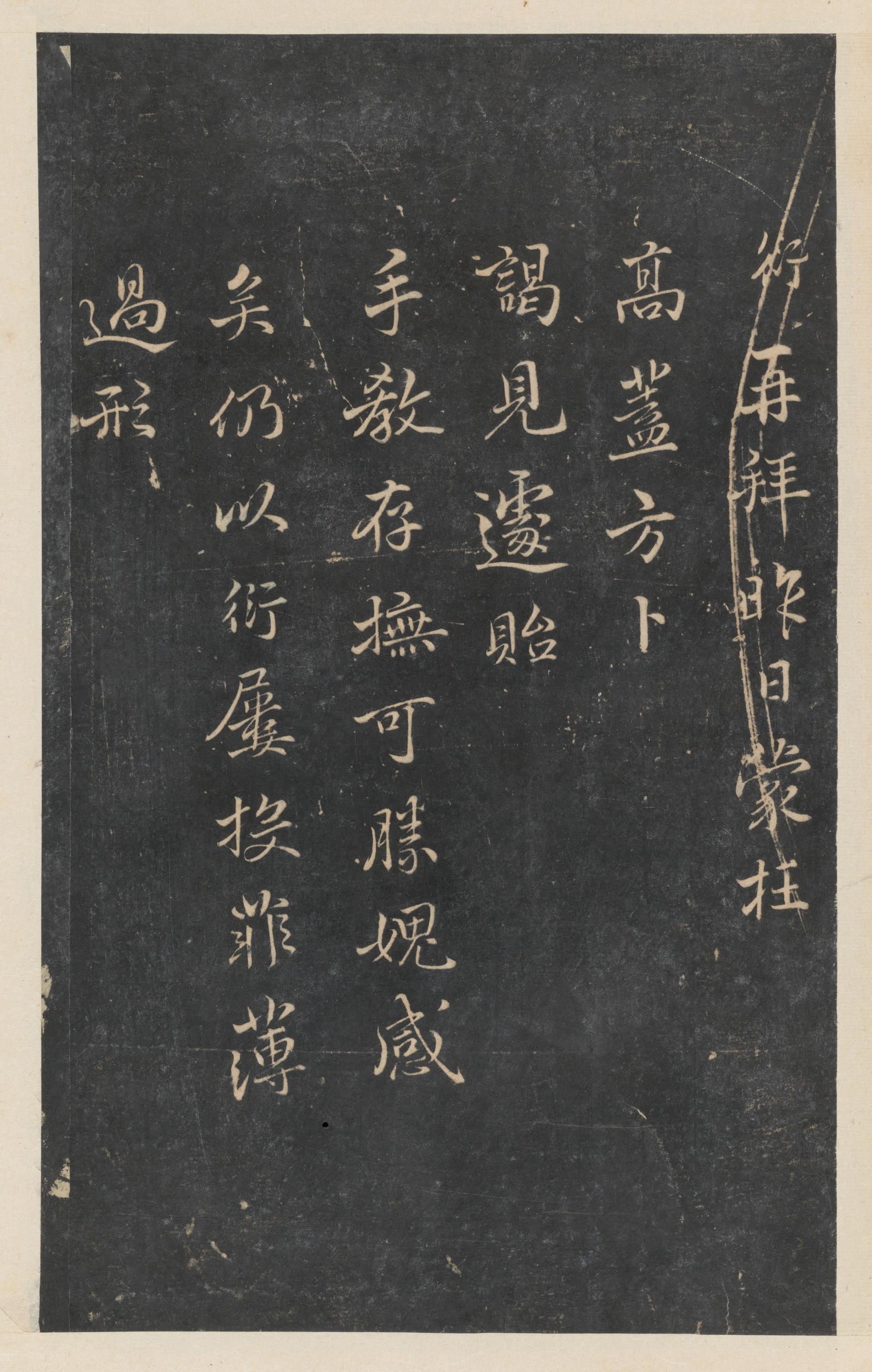 停云馆法帖-东京大学-卷五