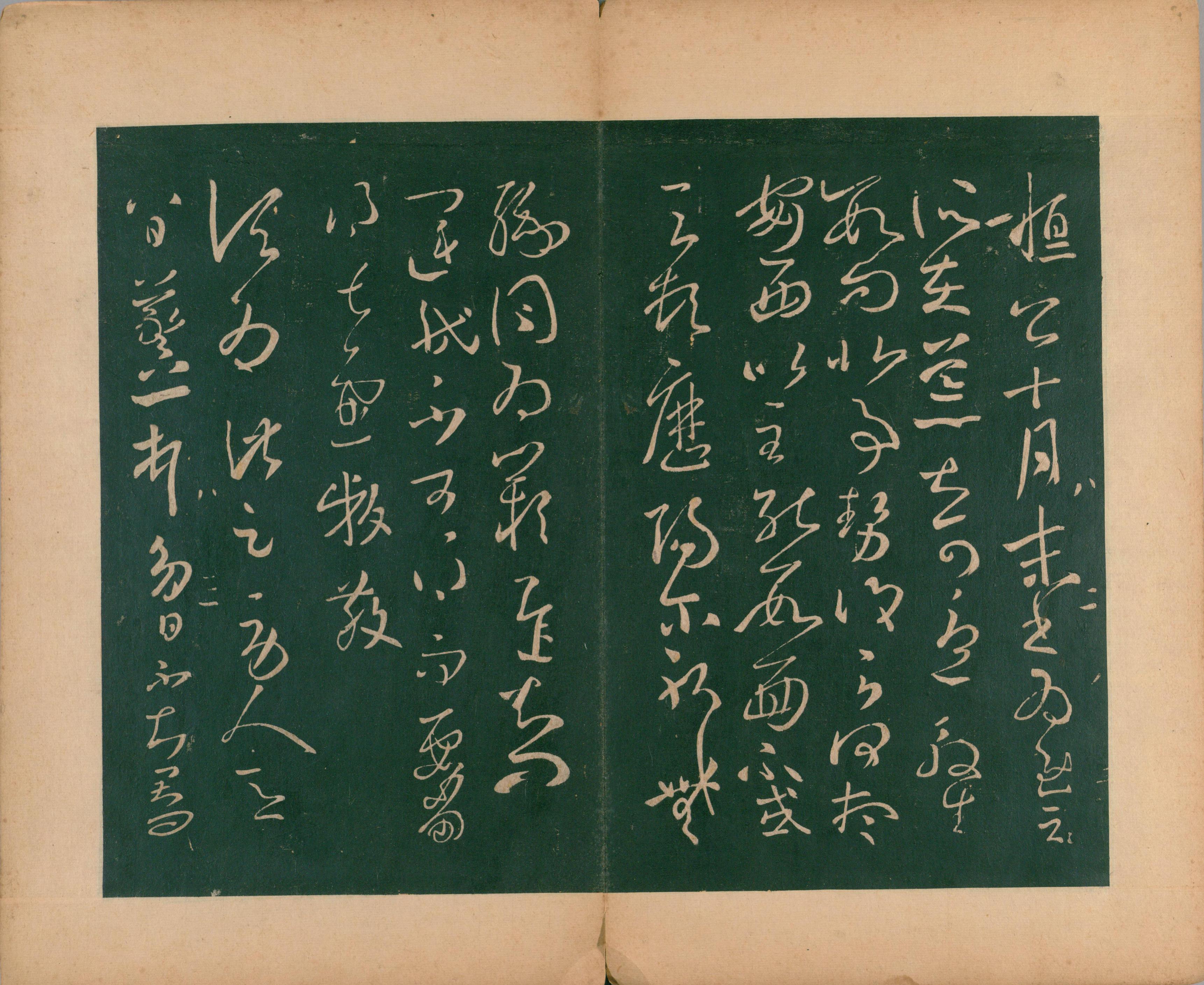 淳化阁帖-肃府本之二-卷八-王羲之法帖