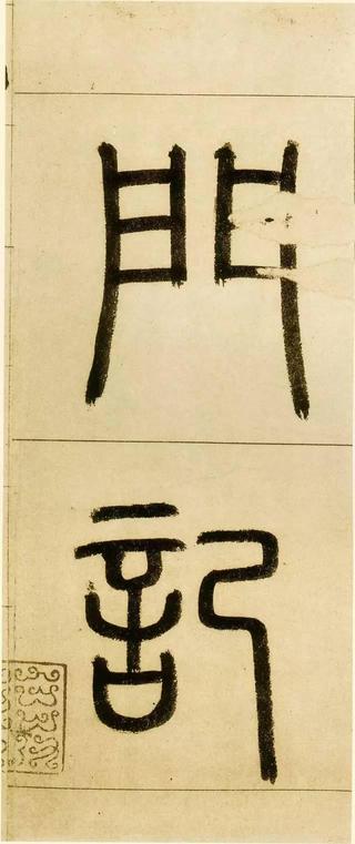 玄妙观重修三门记-版本之一