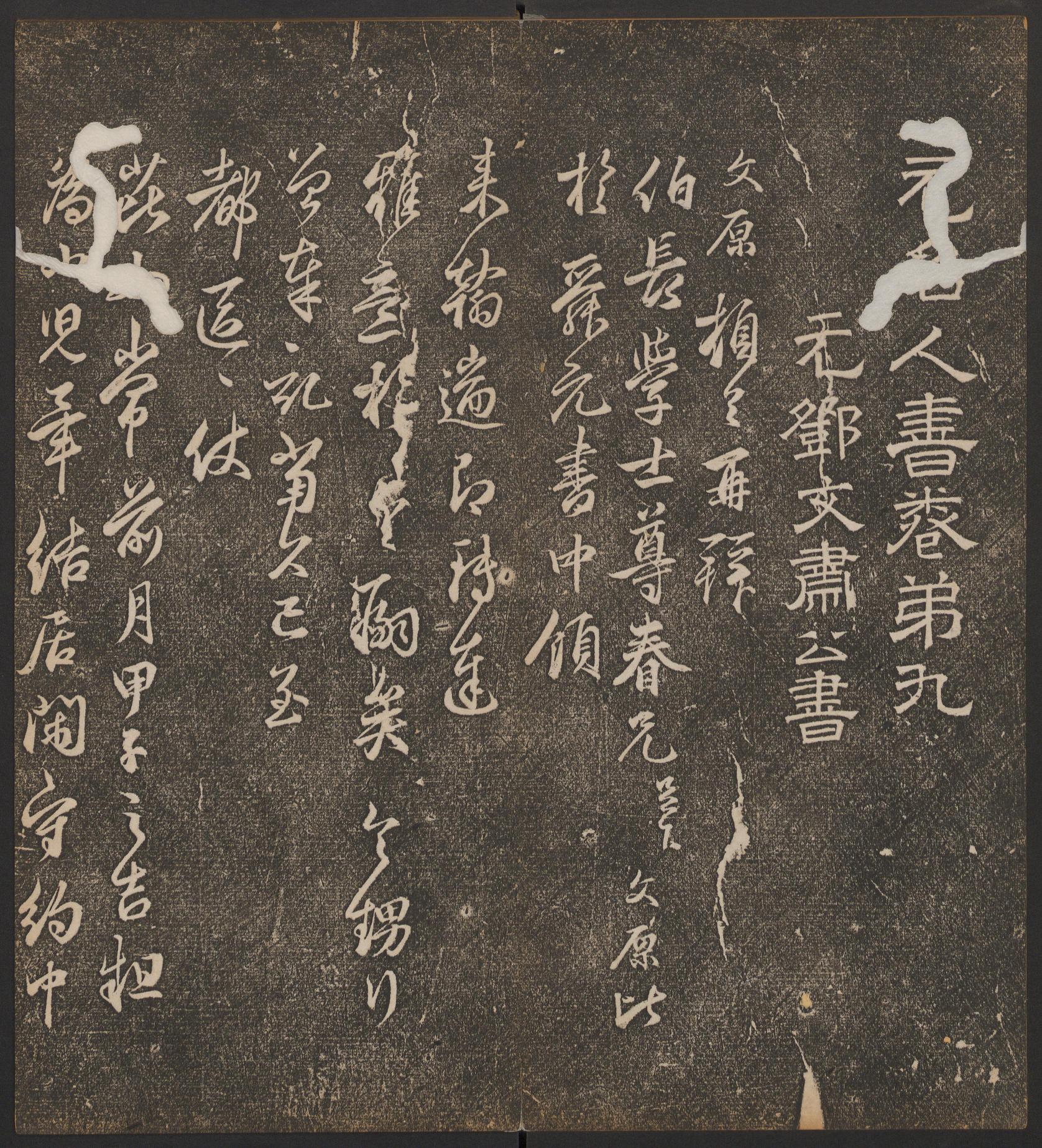 停云馆法帖-哈佛大学-卷九
