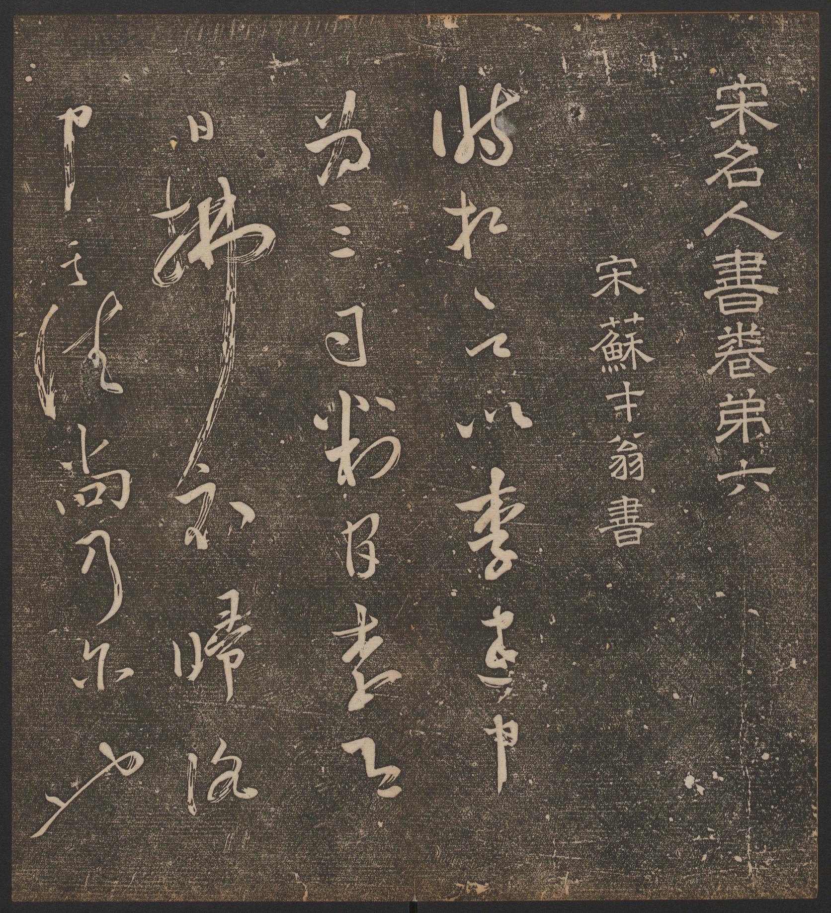 停云馆法帖-哈佛大学-卷六