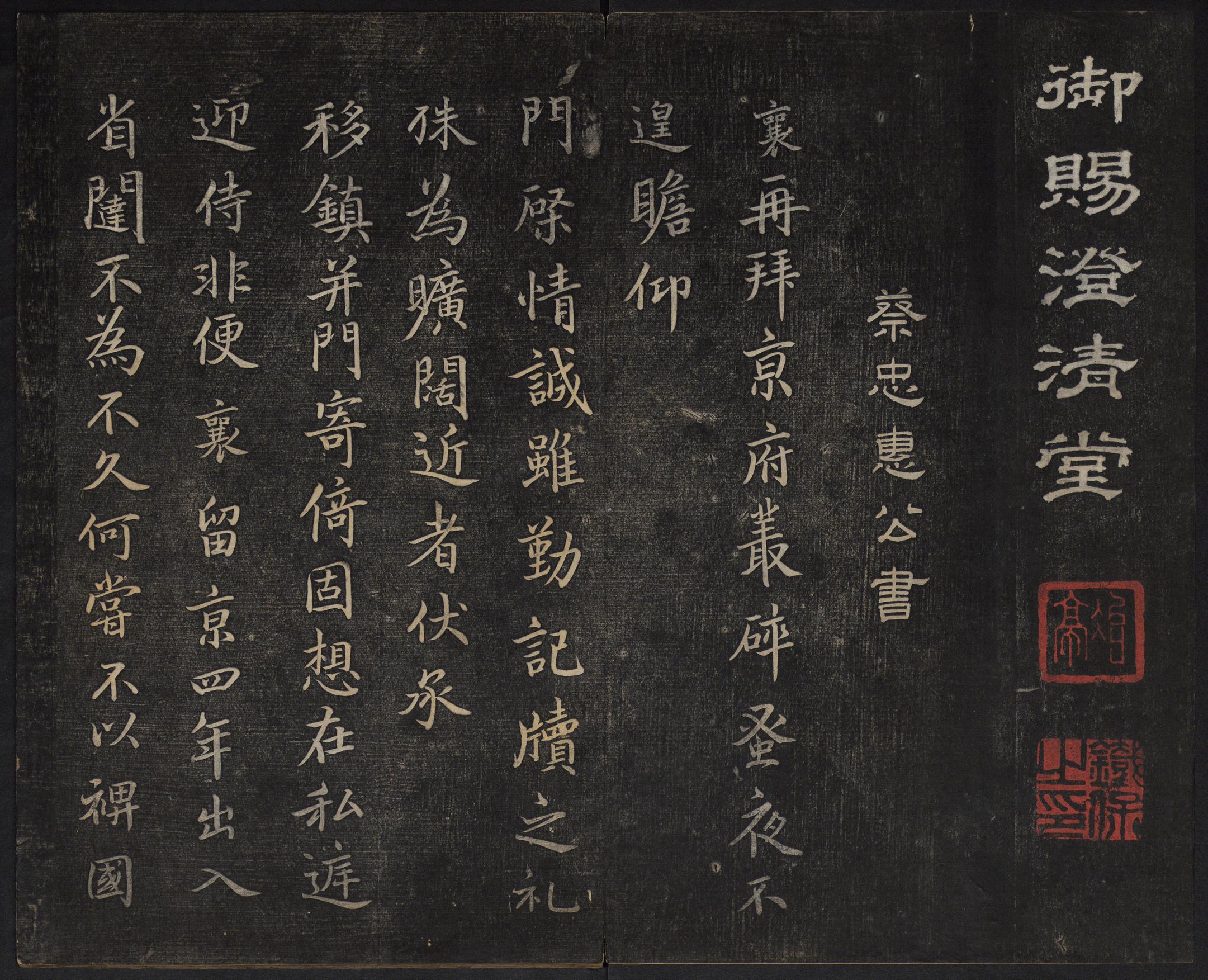 澄清堂帖-御赐澄清堂-卷四