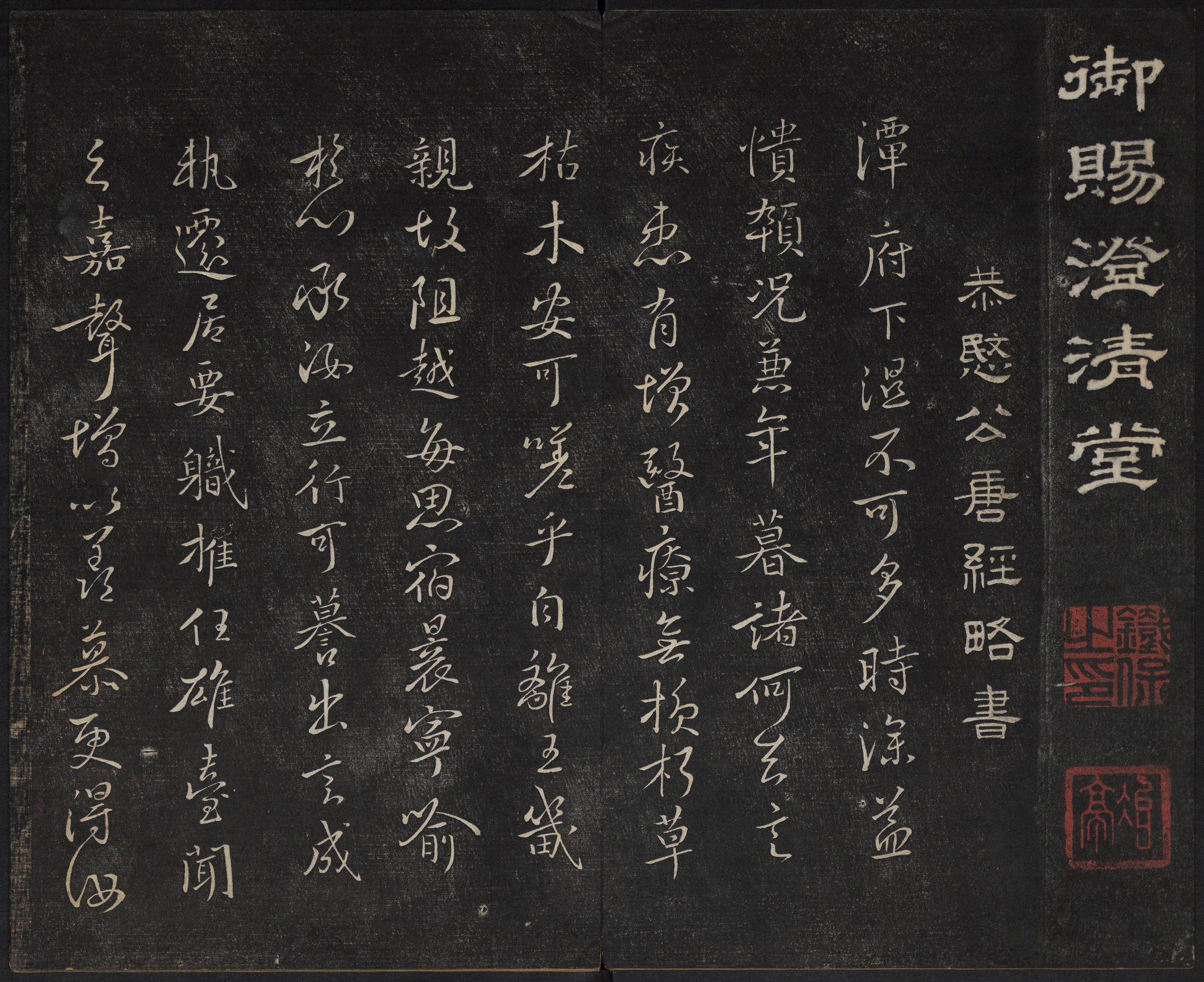 澄清堂帖-御赐澄清堂-卷七