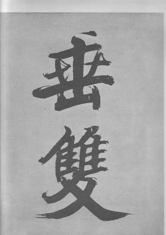 张即之杜甫诗卷