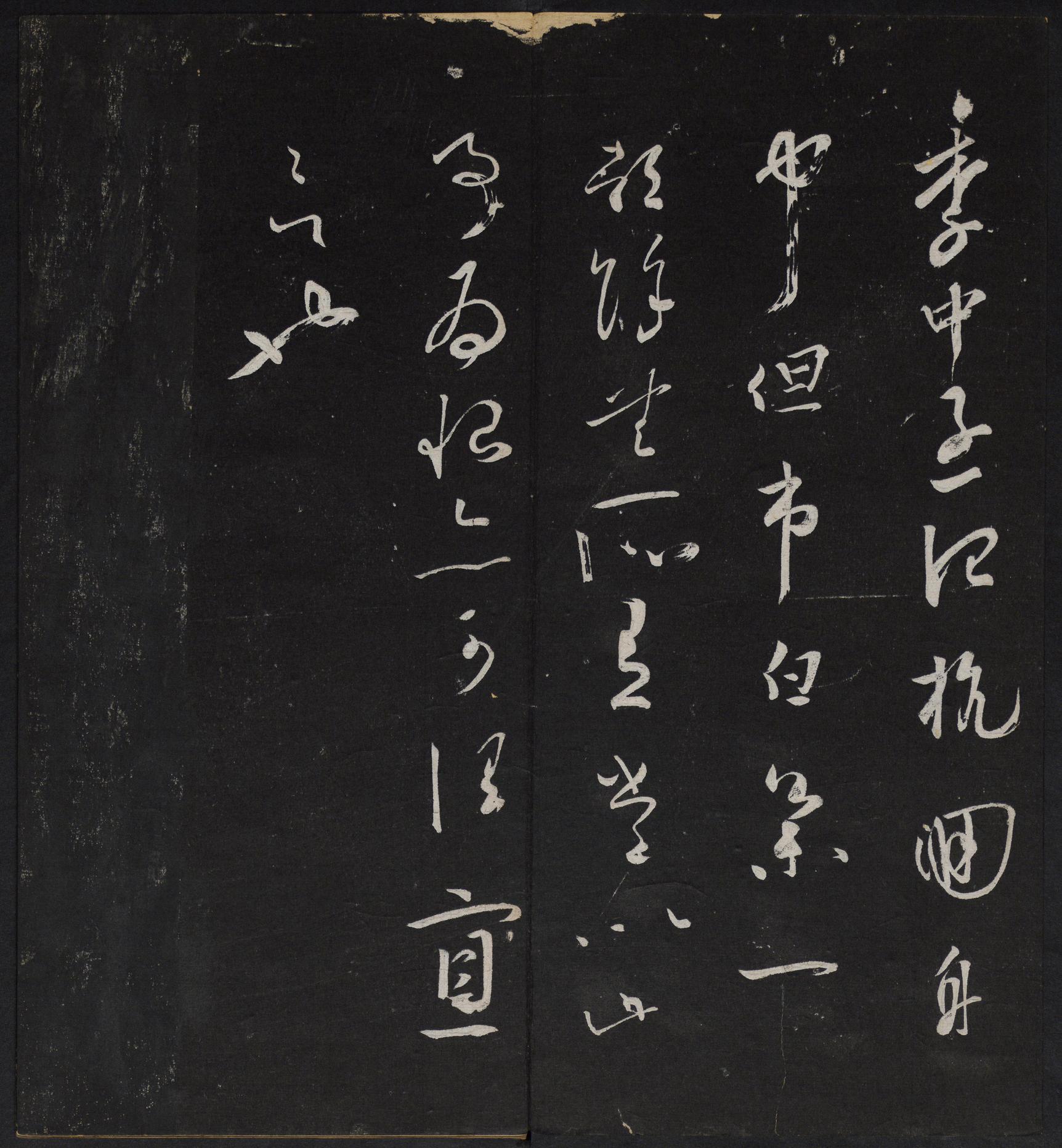 停云馆法帖-停云残刻-卷四