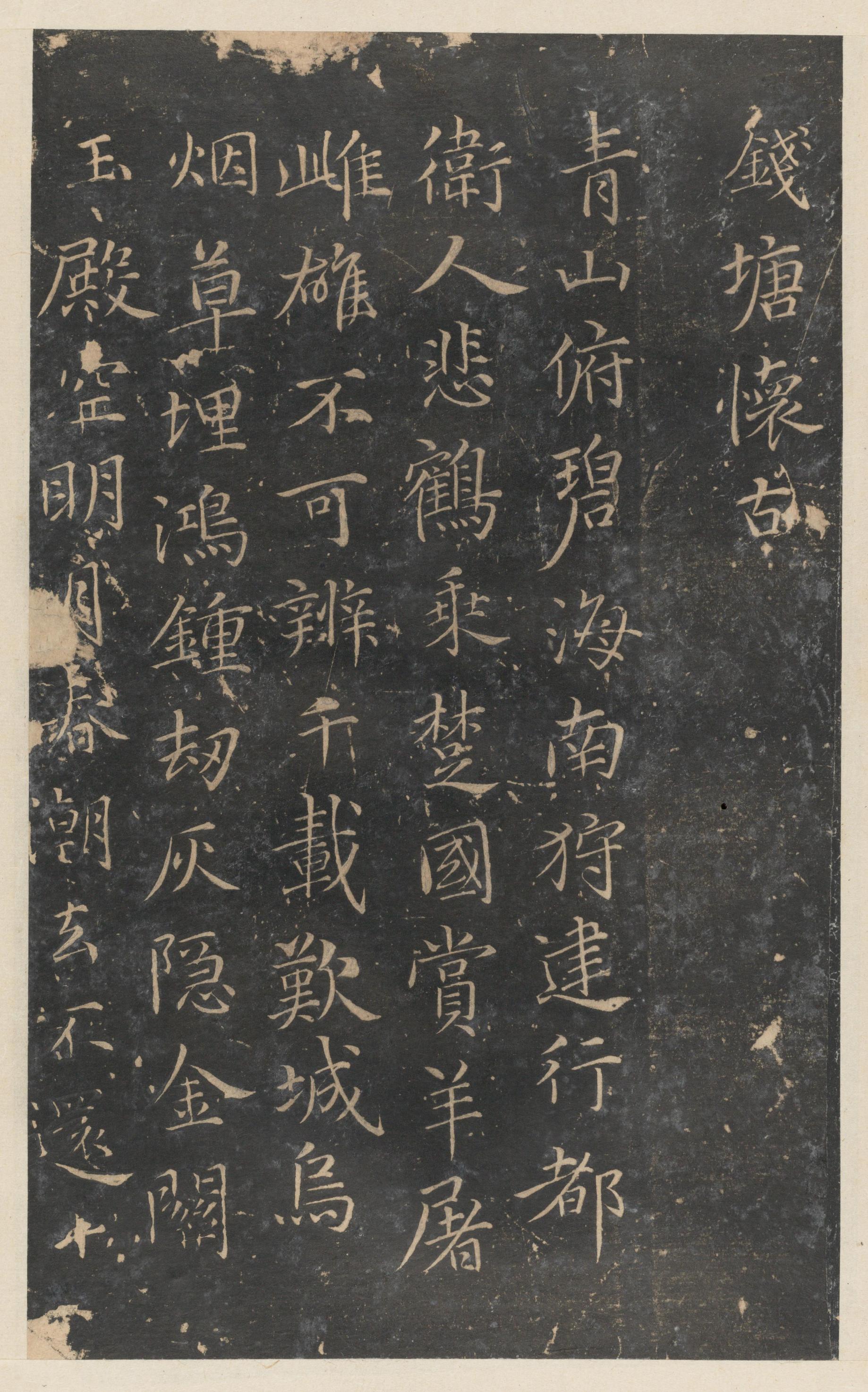 停云馆法帖-东京大学-卷九