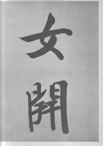 张即之杜甫诗卷