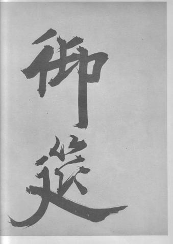 张即之杜甫诗卷