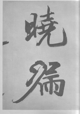 张即之杜甫诗卷
