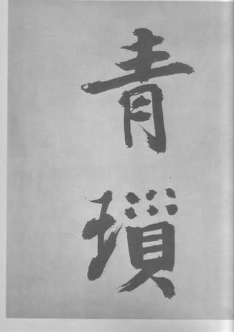 张即之杜甫诗卷