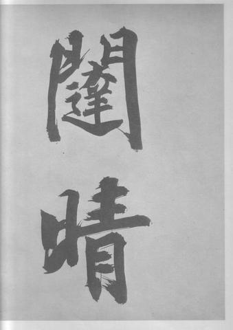 张即之杜甫诗卷