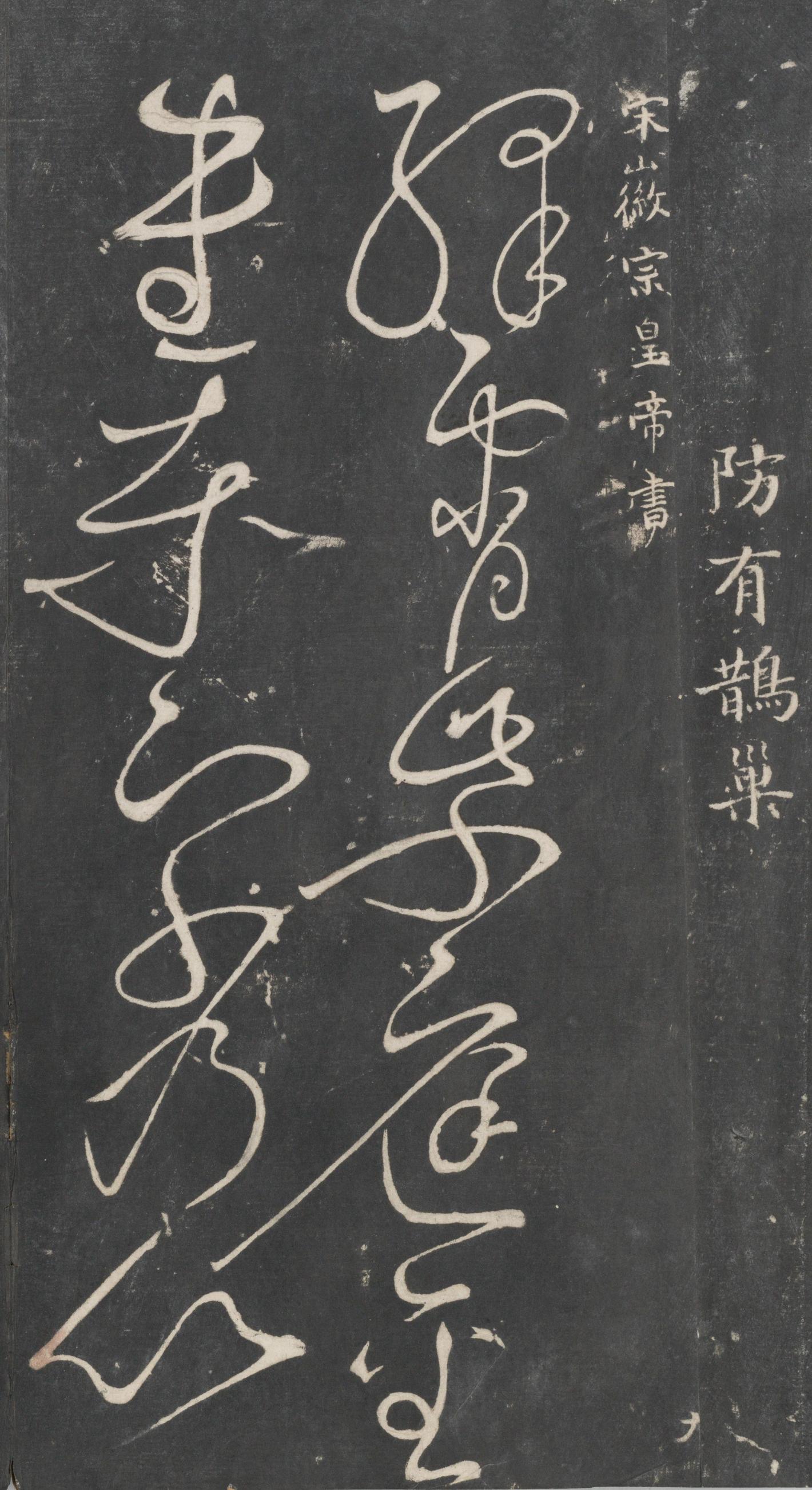 戏鸿堂法帖-东京大学图书馆-卷二