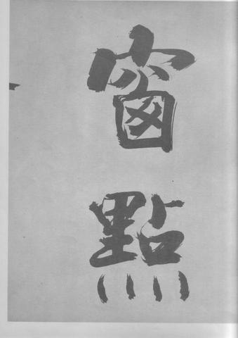 张即之杜甫诗卷