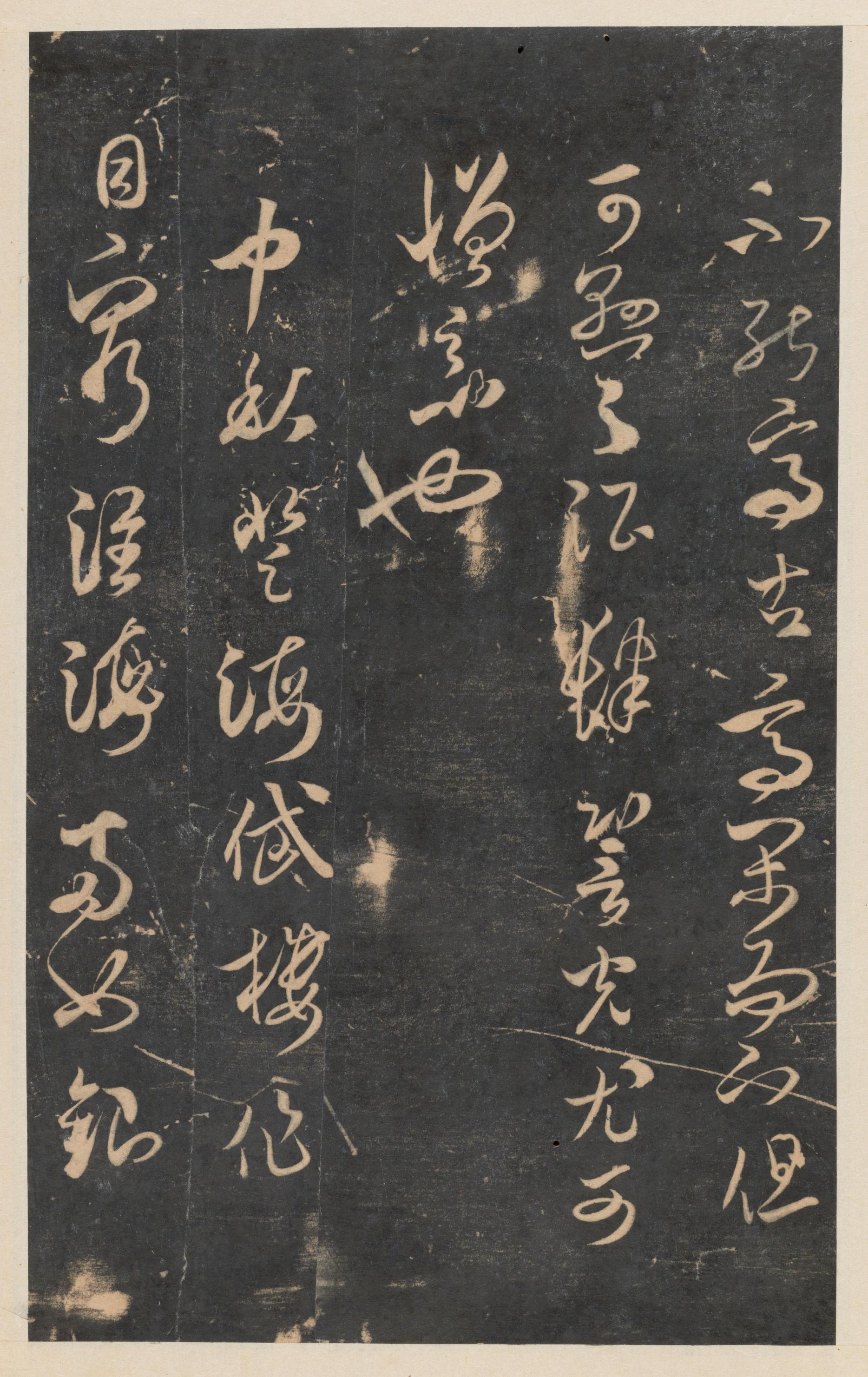 停云馆法帖-东京大学-卷五