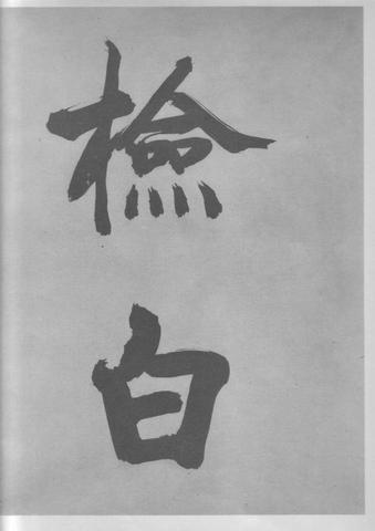张即之杜甫诗卷