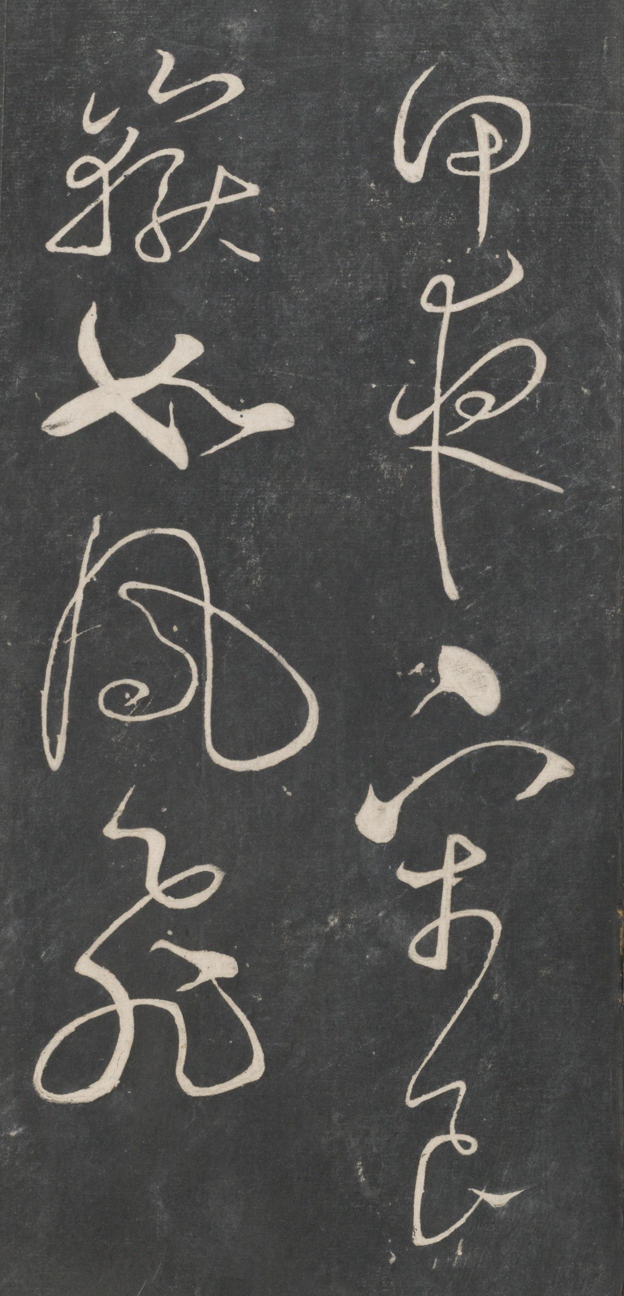 戏鸿堂法帖-东京大学图书馆-卷二