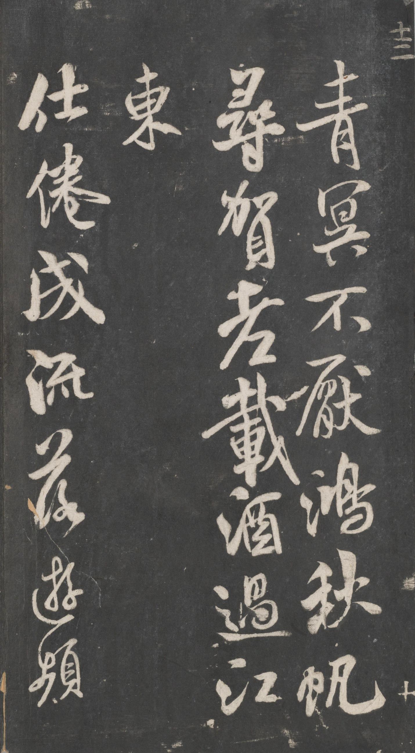 戏鸿堂法帖-东京大学图书馆-卷十三