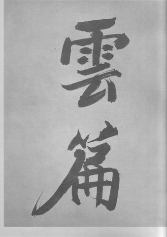 张即之杜甫诗卷