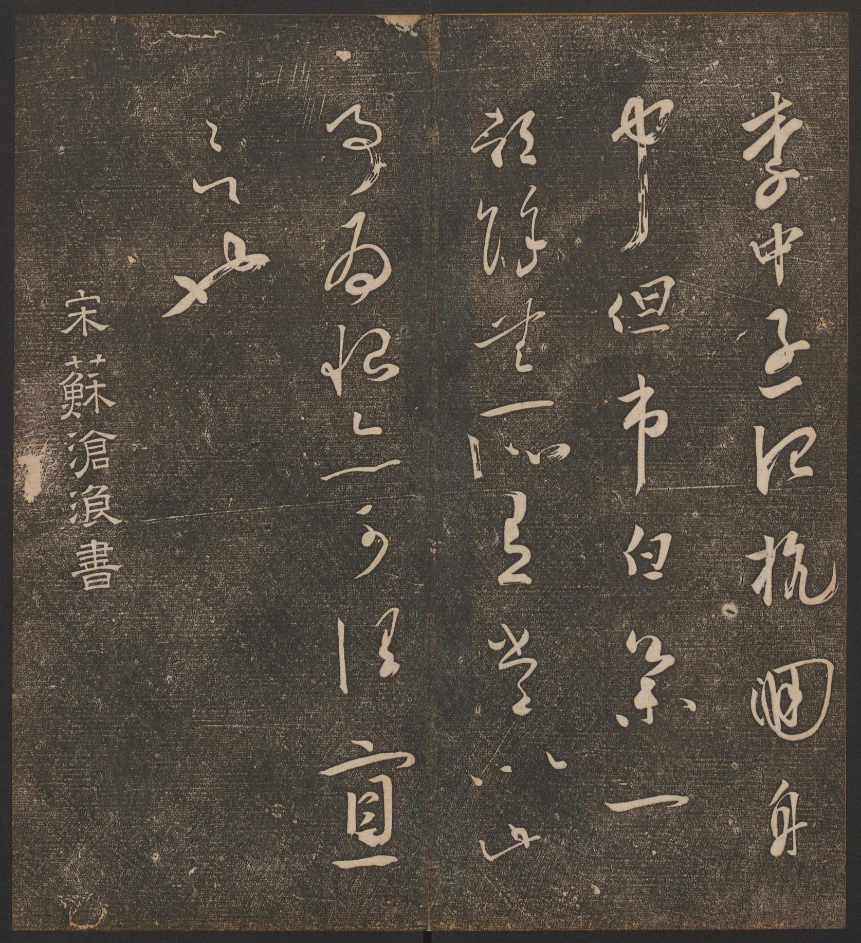 停云馆法帖-哈佛大学-卷六