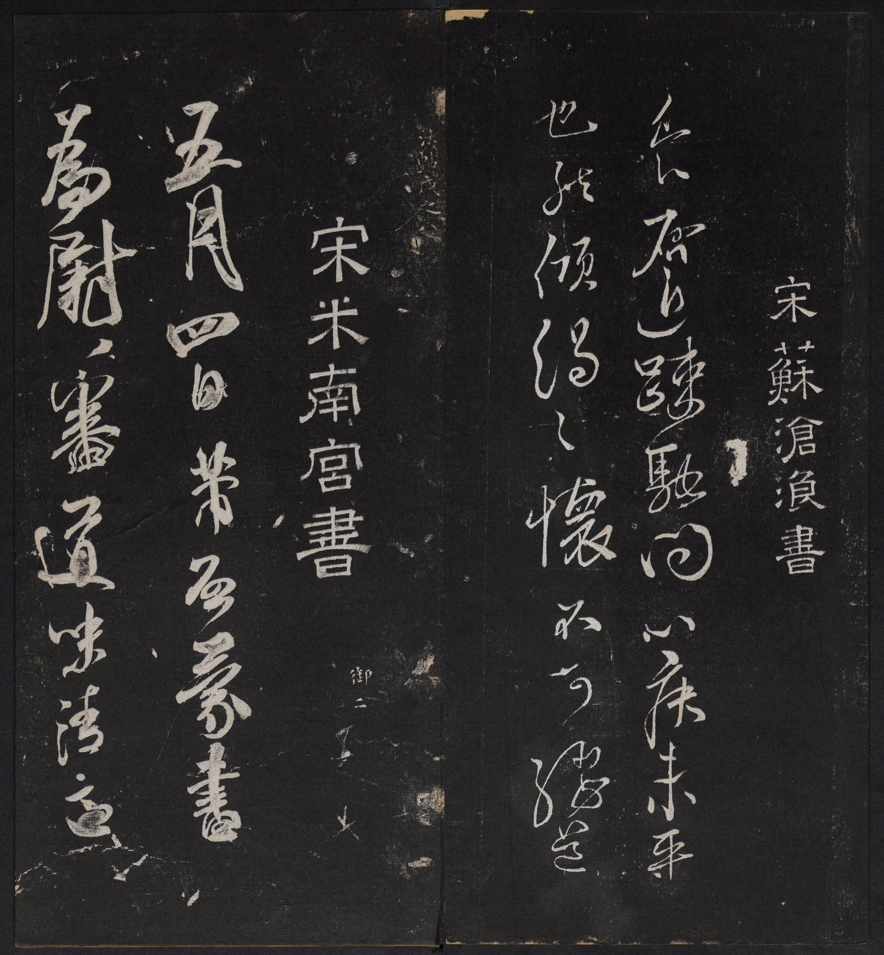 停云馆法帖-停云残刻-卷四