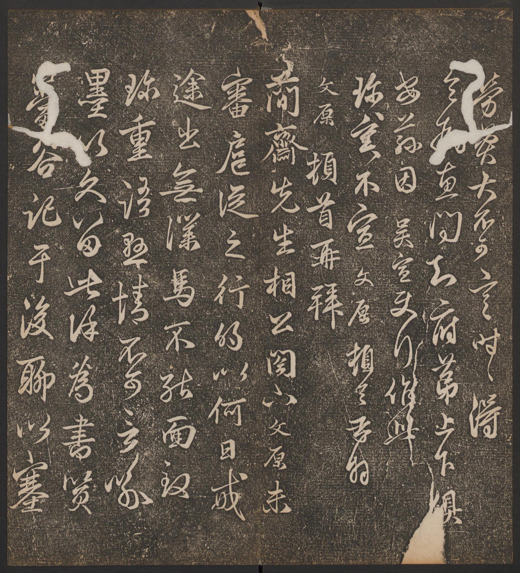 停云馆法帖-哈佛大学-卷九