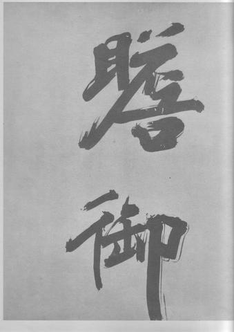 张即之杜甫诗卷