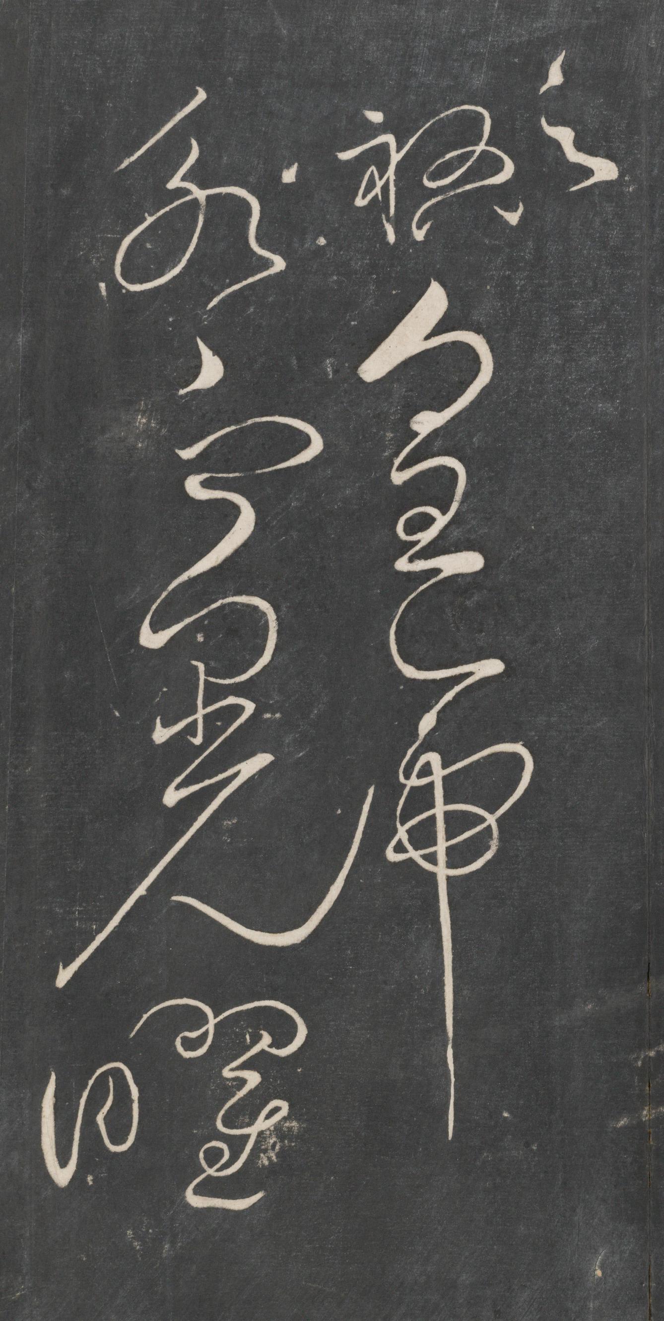 戏鸿堂法帖-东京大学图书馆-卷二
