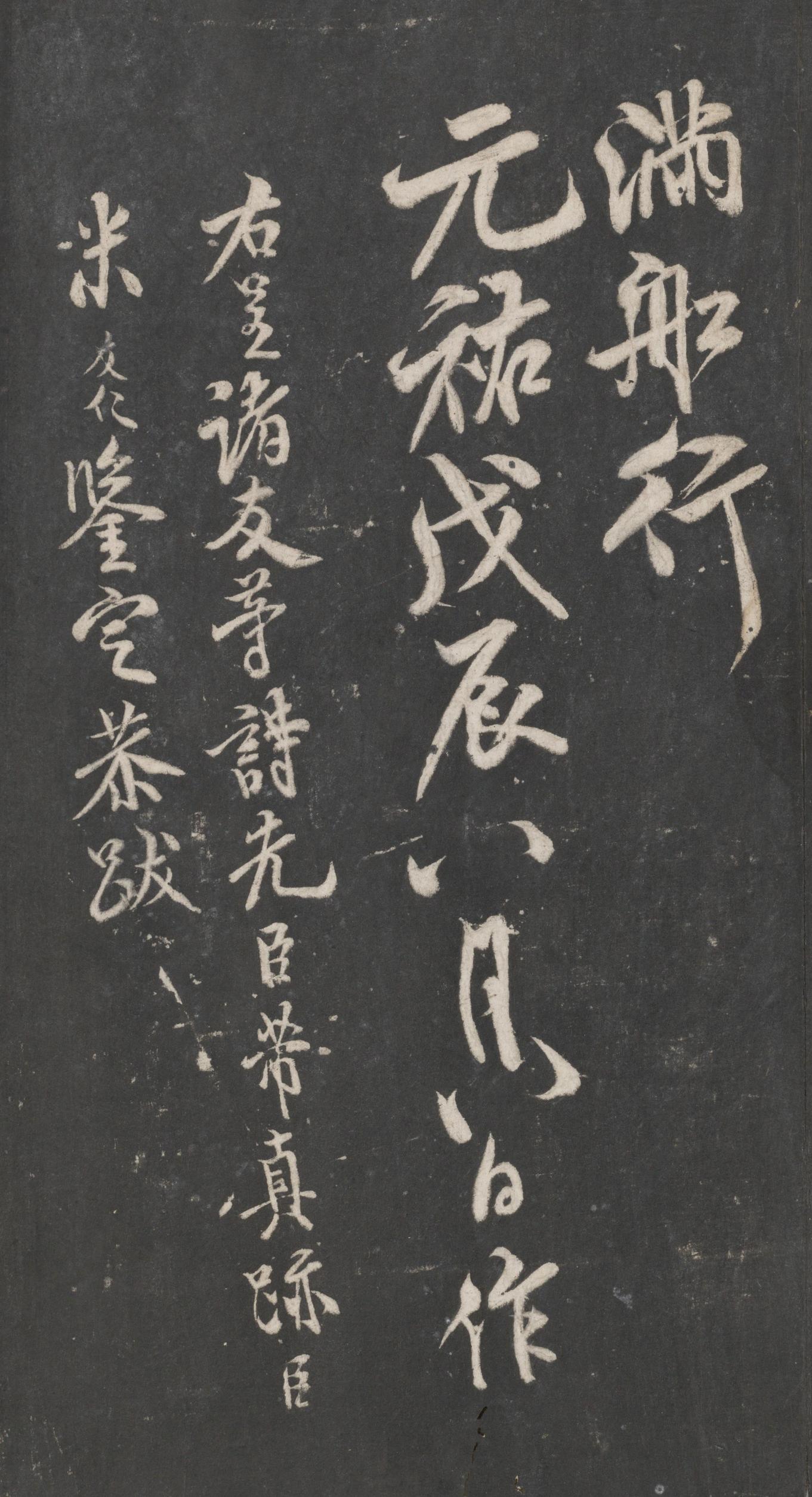 戏鸿堂法帖-东京大学图书馆-卷十三