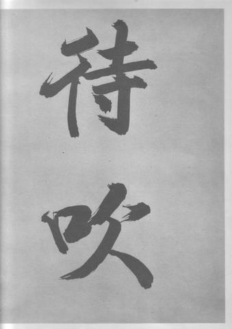 张即之杜甫诗卷