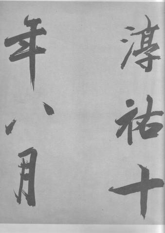 张即之杜甫诗卷