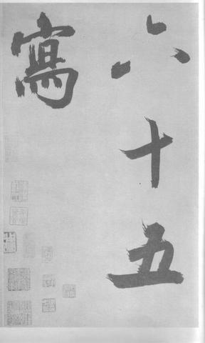 张即之杜甫诗卷