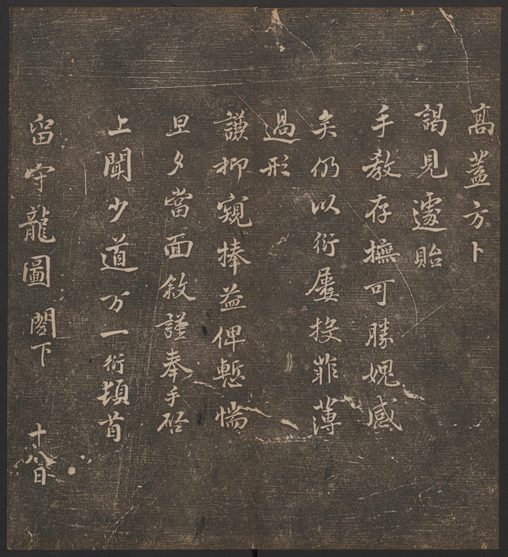 停云馆法帖-哈佛大学-卷五