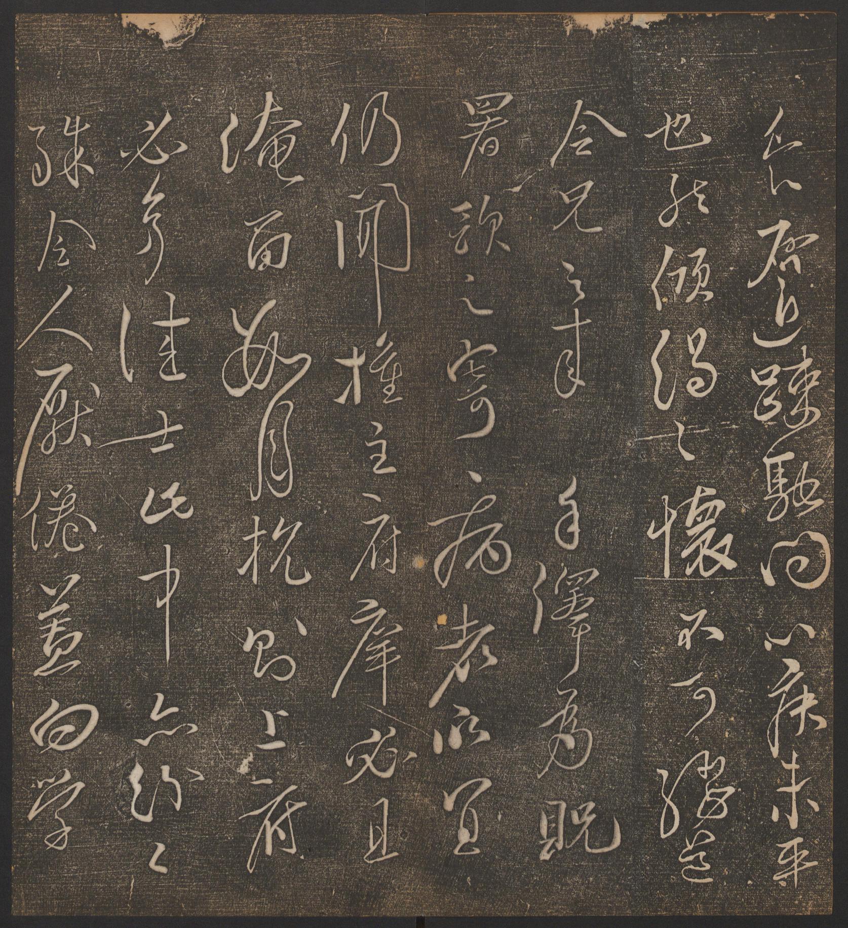 停云馆法帖-哈佛大学-卷六