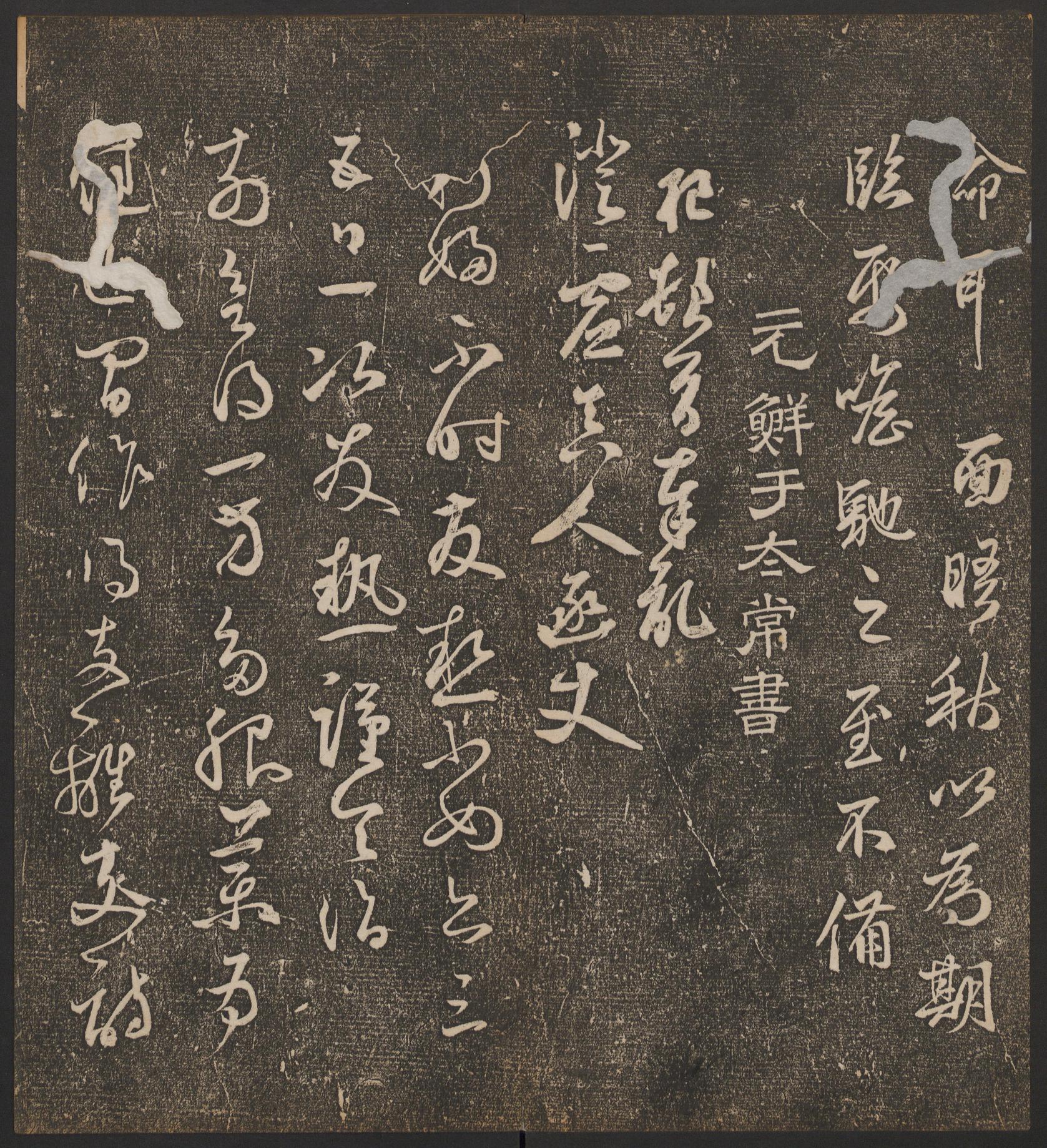 停云馆法帖-哈佛大学-卷九