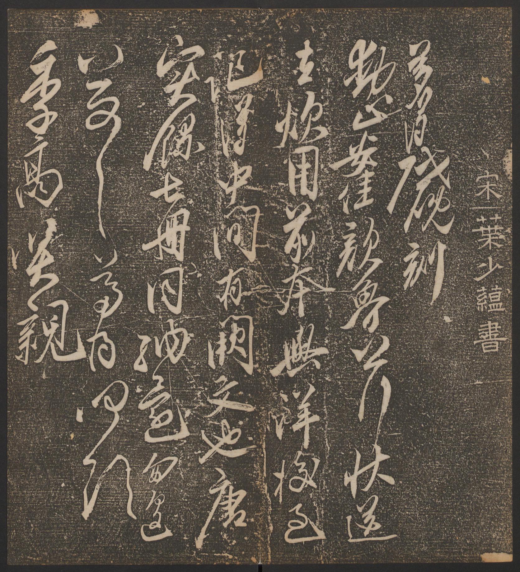 停云馆法帖-哈佛大学-卷七