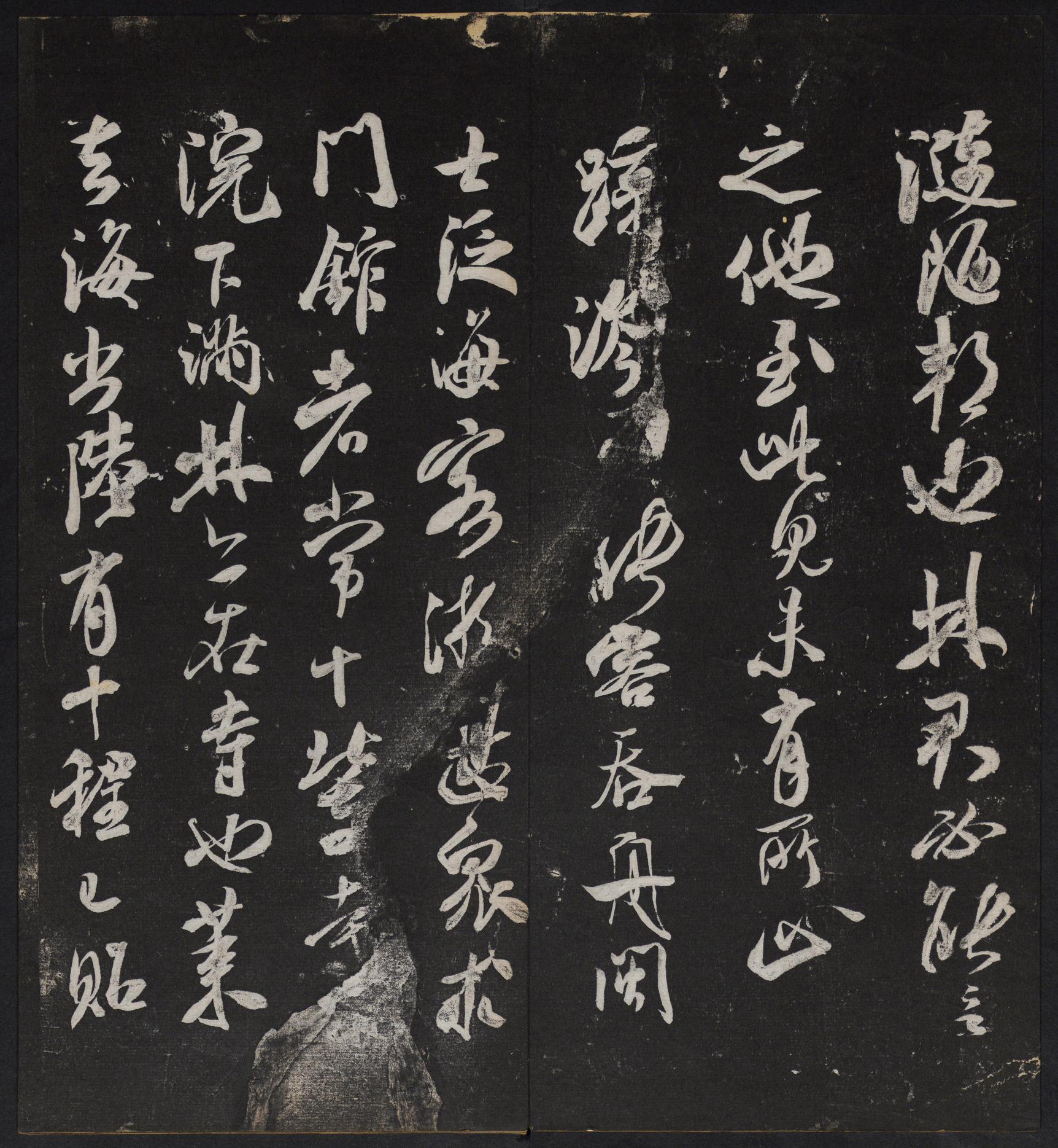 停云馆法帖-停云残刻-卷四