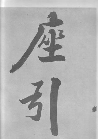 张即之杜甫诗卷