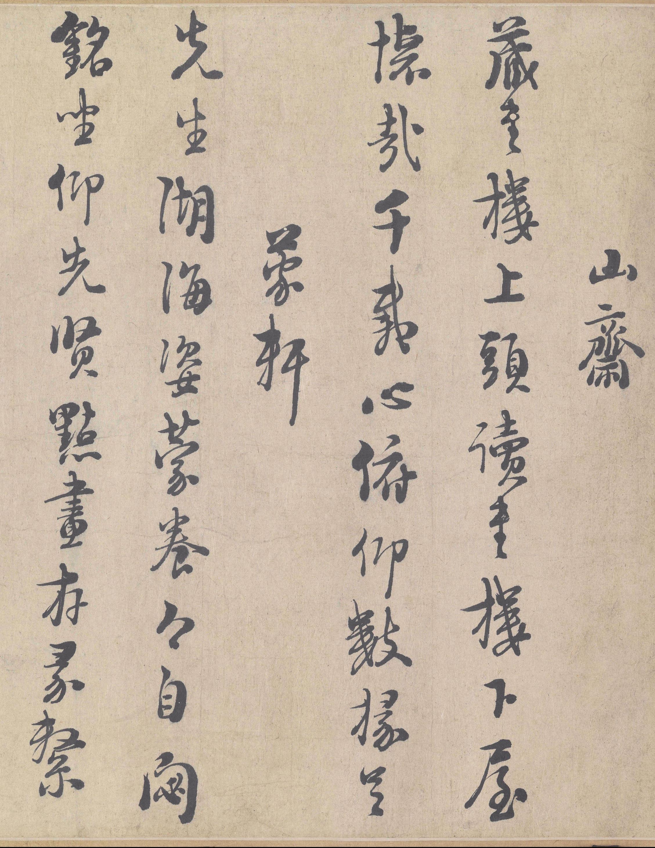 城南唱和诗卷