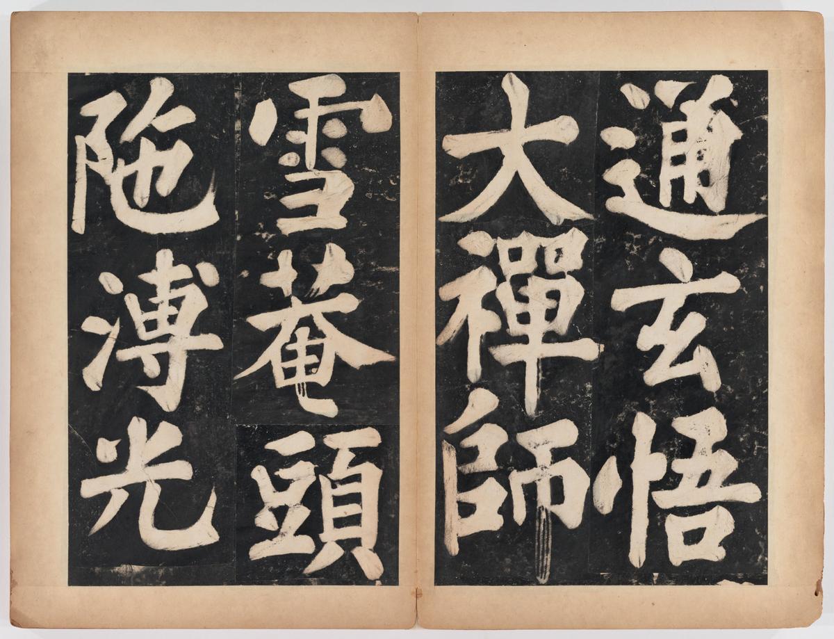 万安寺茶牓