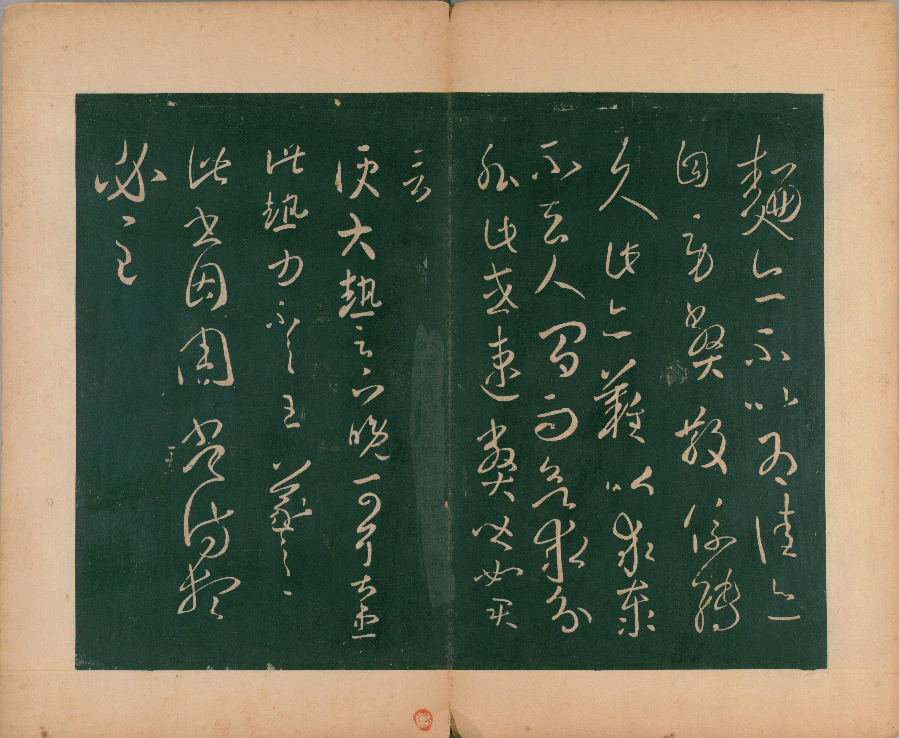 淳化阁帖-肃府本之二-卷八-王羲之法帖