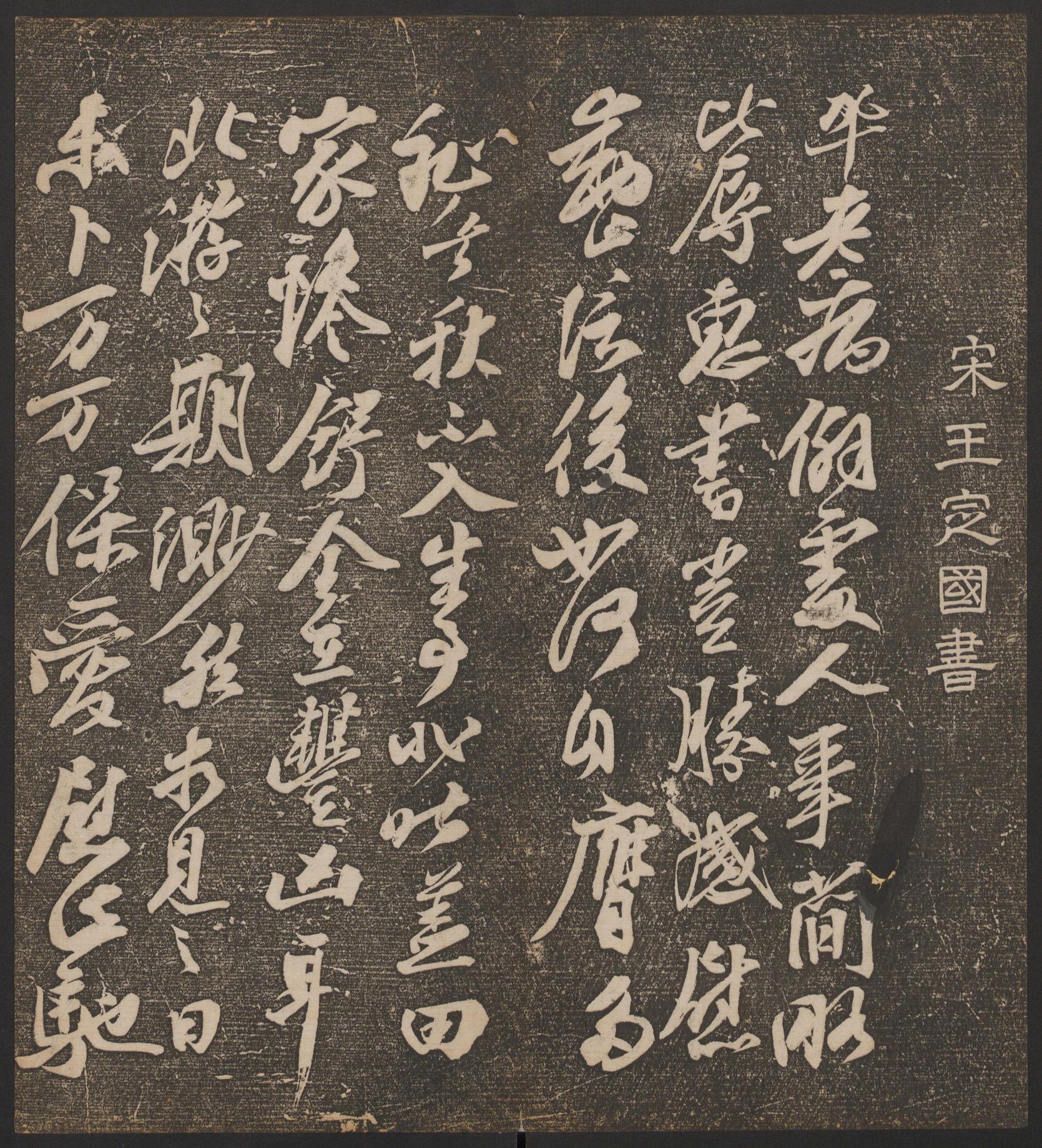 停云馆法帖-哈佛大学-卷七