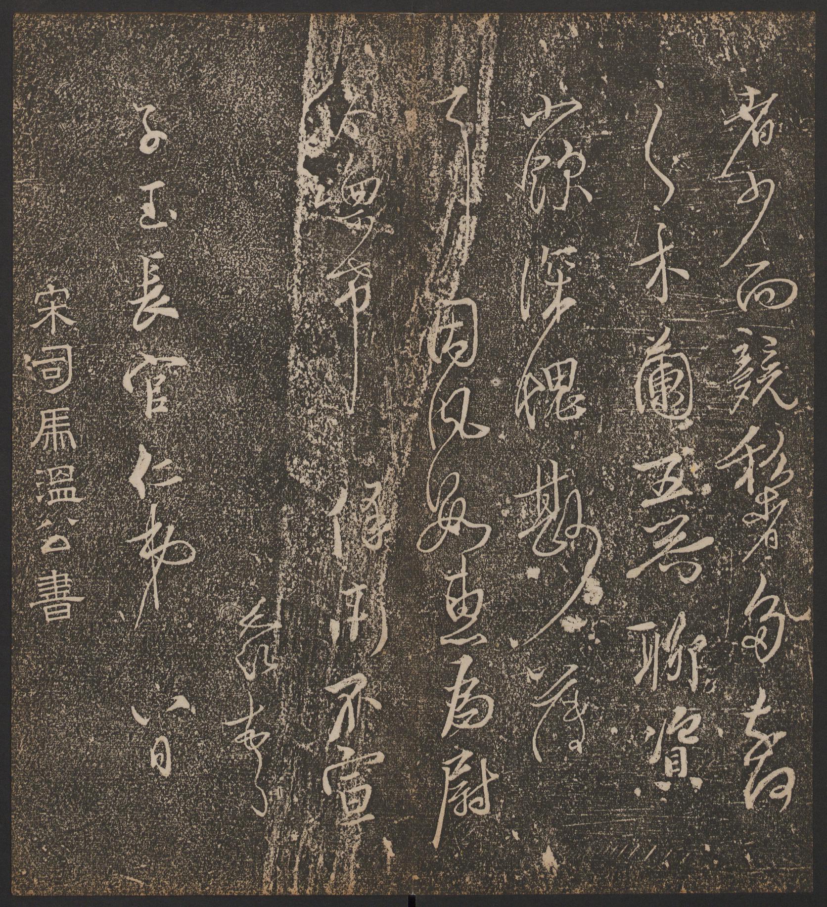 停云馆法帖-哈佛大学-卷六