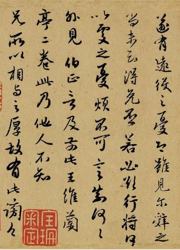致郭右之二帖卷