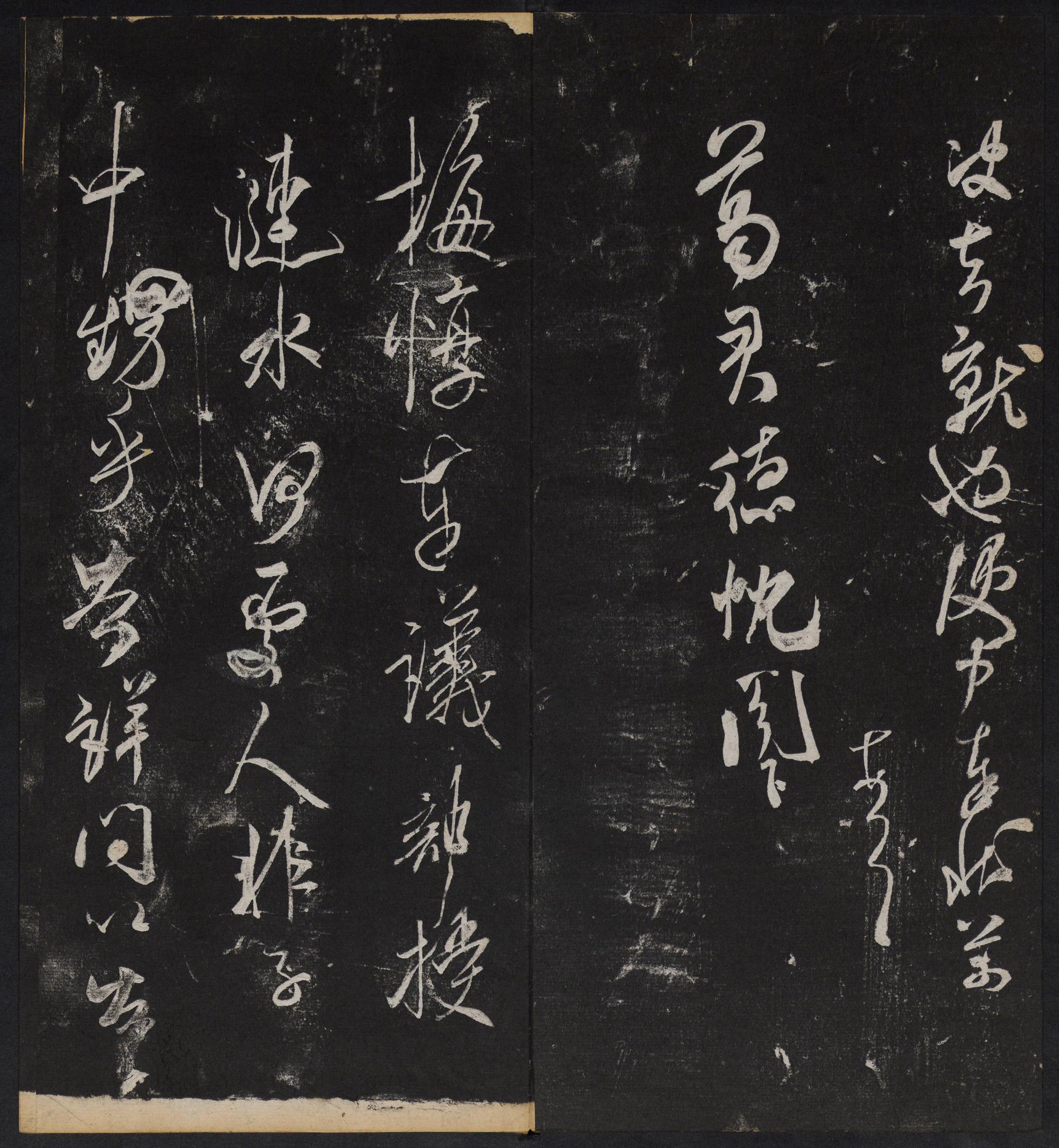 停云馆法帖-停云残刻-卷四