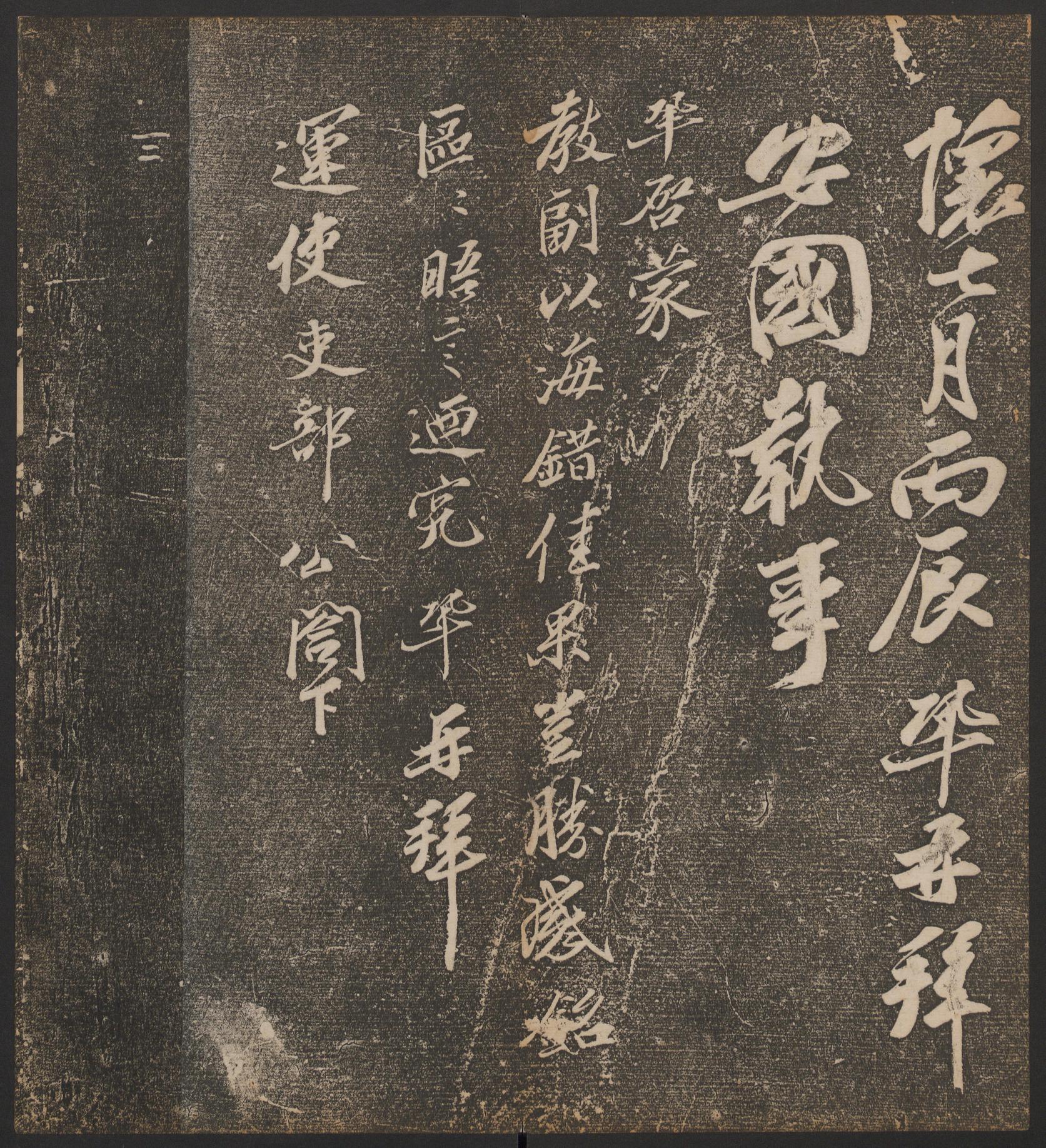 停云馆法帖-哈佛大学-卷七