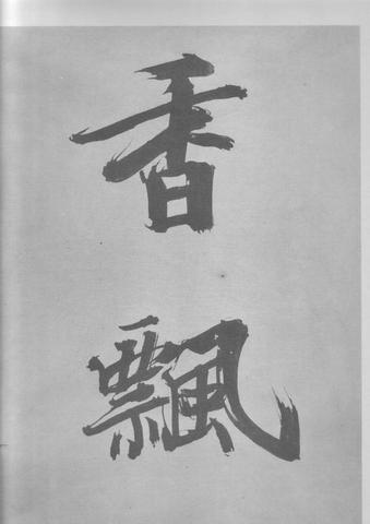 张即之杜甫诗卷