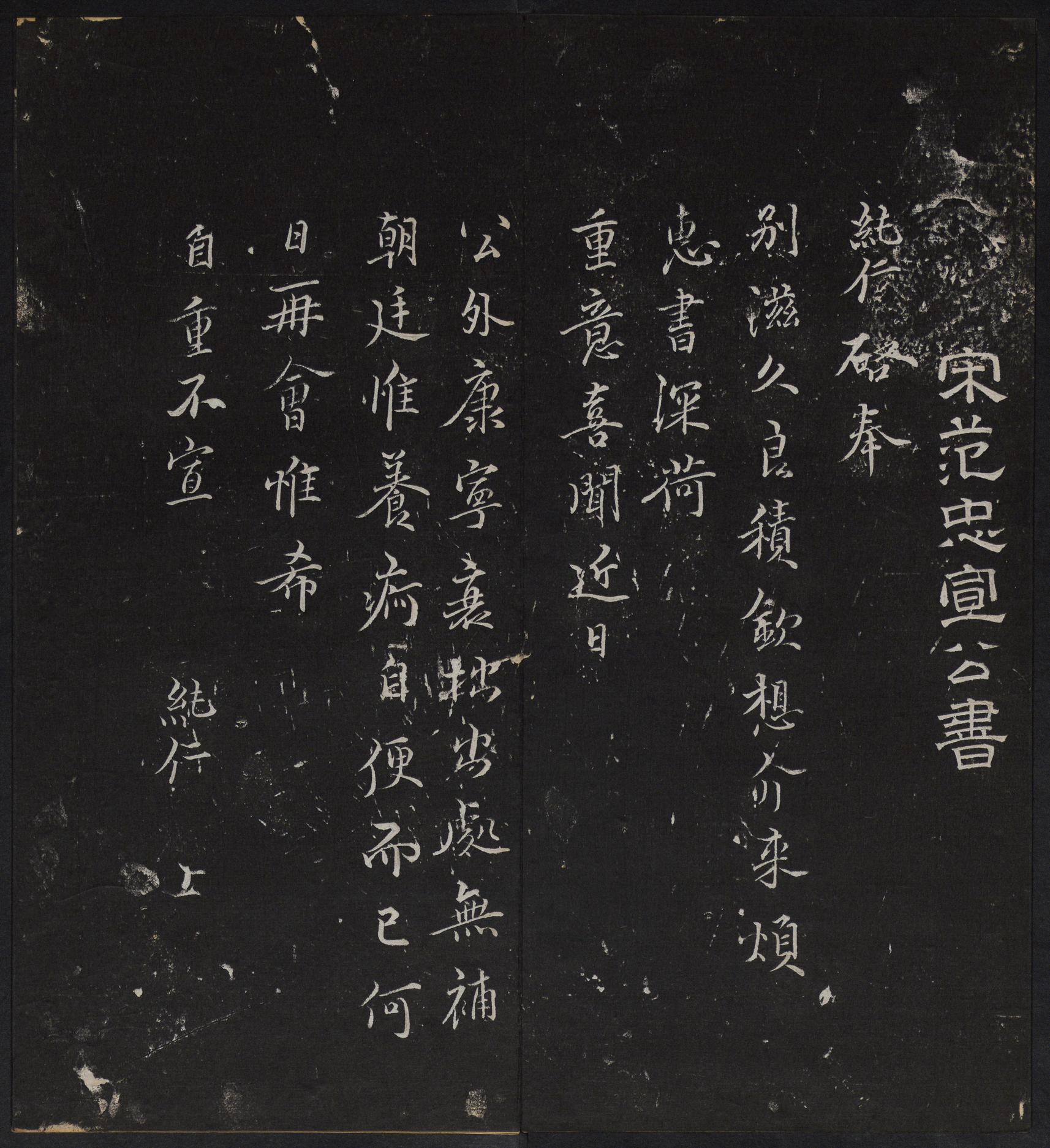 停云馆法帖-停云残刻-卷三