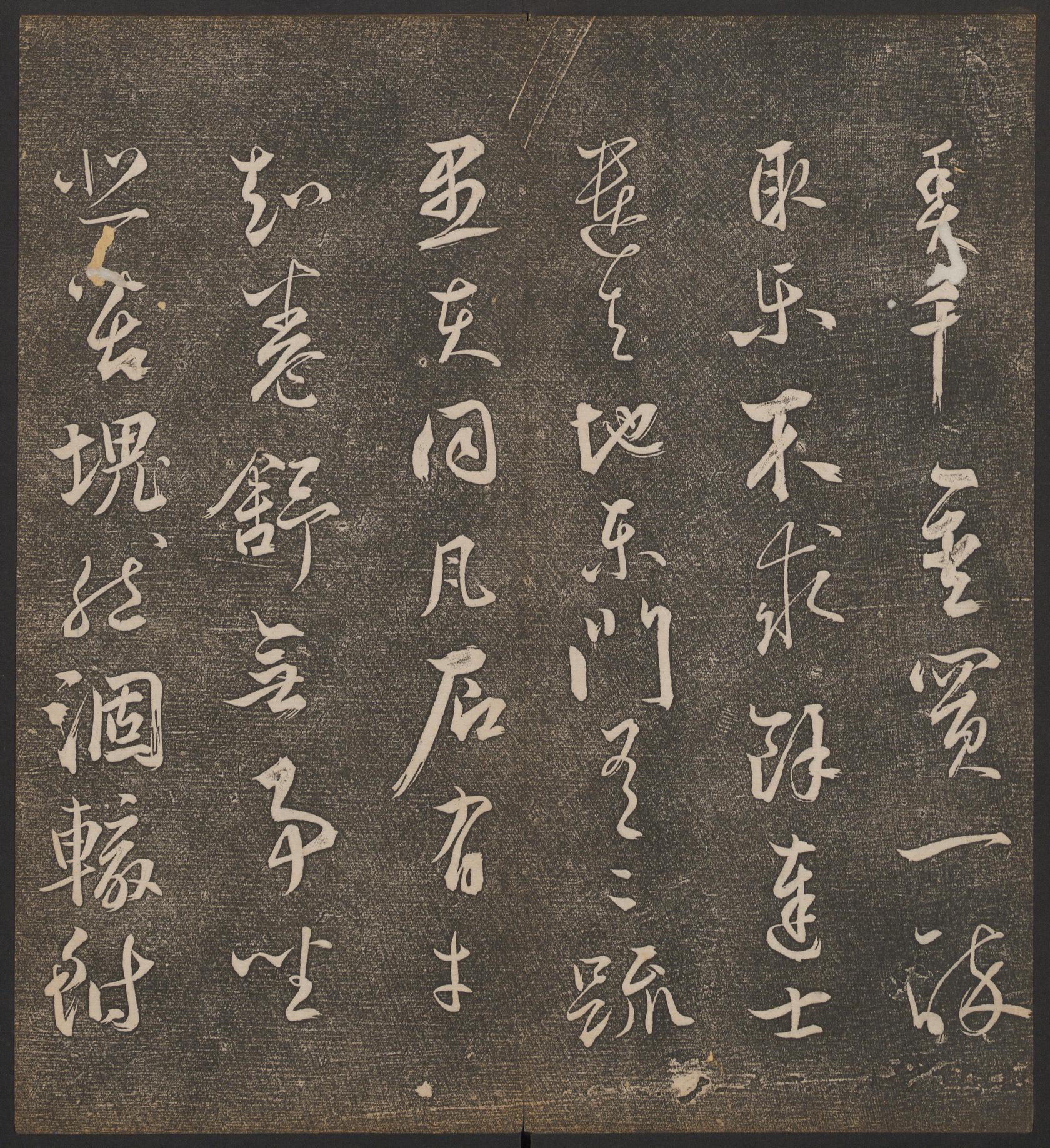 停云馆法帖-哈佛大学-卷九
